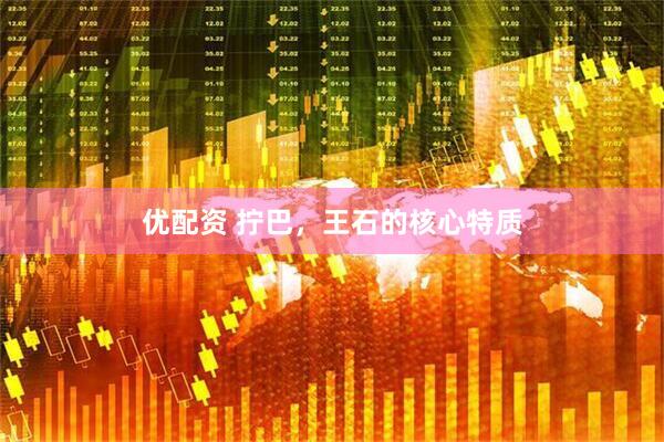 优配资 拧巴，王石的核心特质