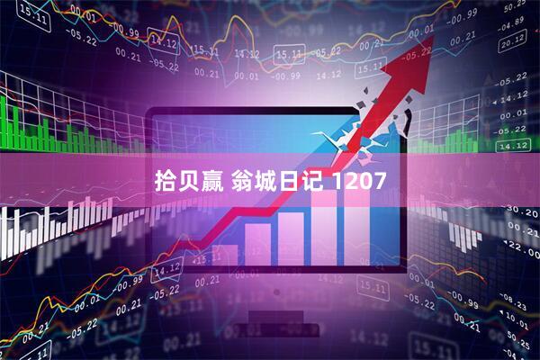 拾贝赢 翁城日记 1207