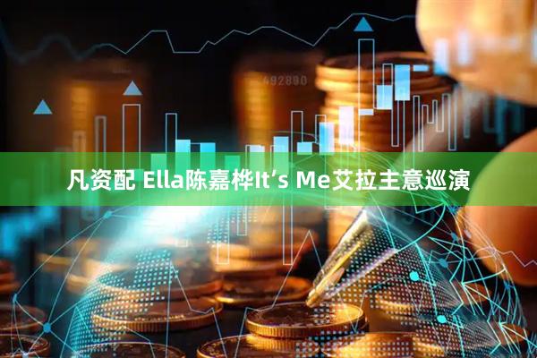 凡资配 Ella陈嘉桦It’s Me艾拉主意巡演