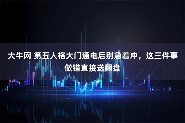 大牛网 第五人格大门通电后别急着冲，这三件事做错直接送翻盘