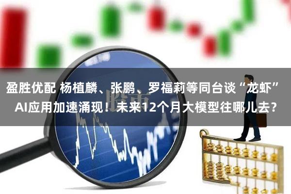盈胜优配 杨植麟、张鹏、罗福莉等同台谈“龙虾” AI应用加速涌现！未来12个月大模型往哪儿去？