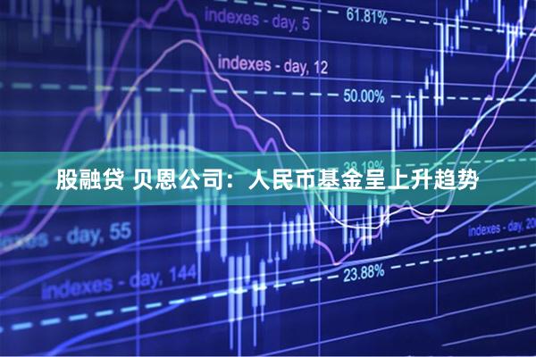 股融贷 贝恩公司：人民币基金呈上升趋势