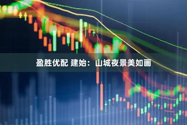 盈胜优配 建始:山城夜景美如画
