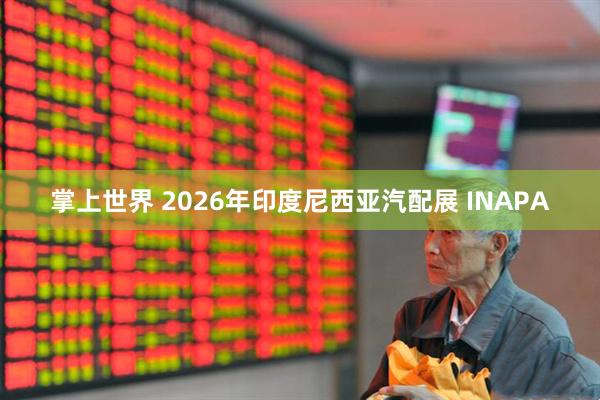 掌上世界 2026年印度尼西亚汽配展 INAPA