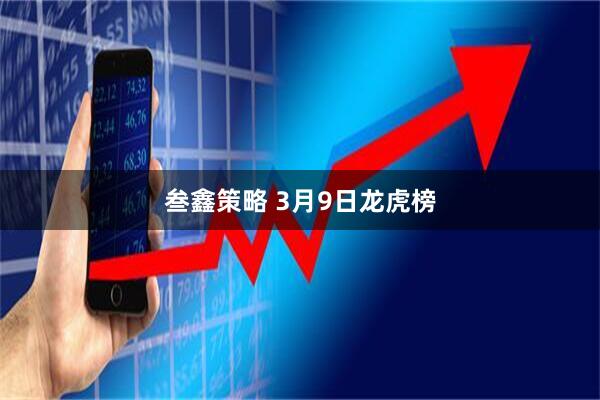 叁鑫策略 3月9日龙虎榜