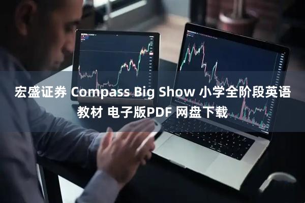 宏盛证券 Compass Big Show 小学全阶段英语教材 电子版PDF 网盘下载