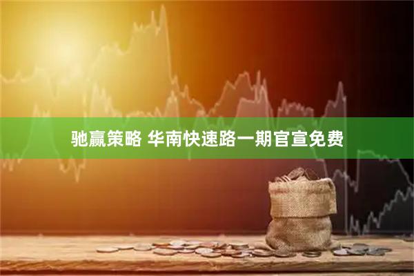 驰赢策略 华南快速路一期官宣免费